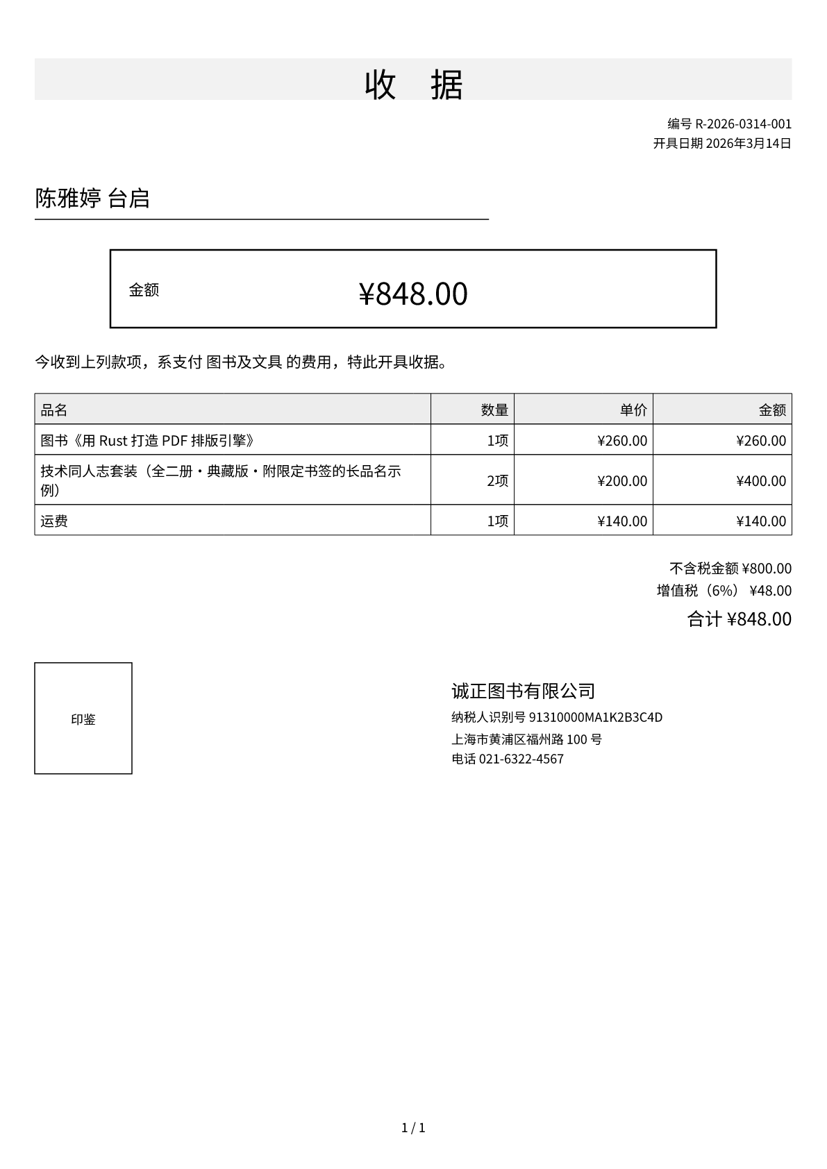 Receipt (zh-CN)
