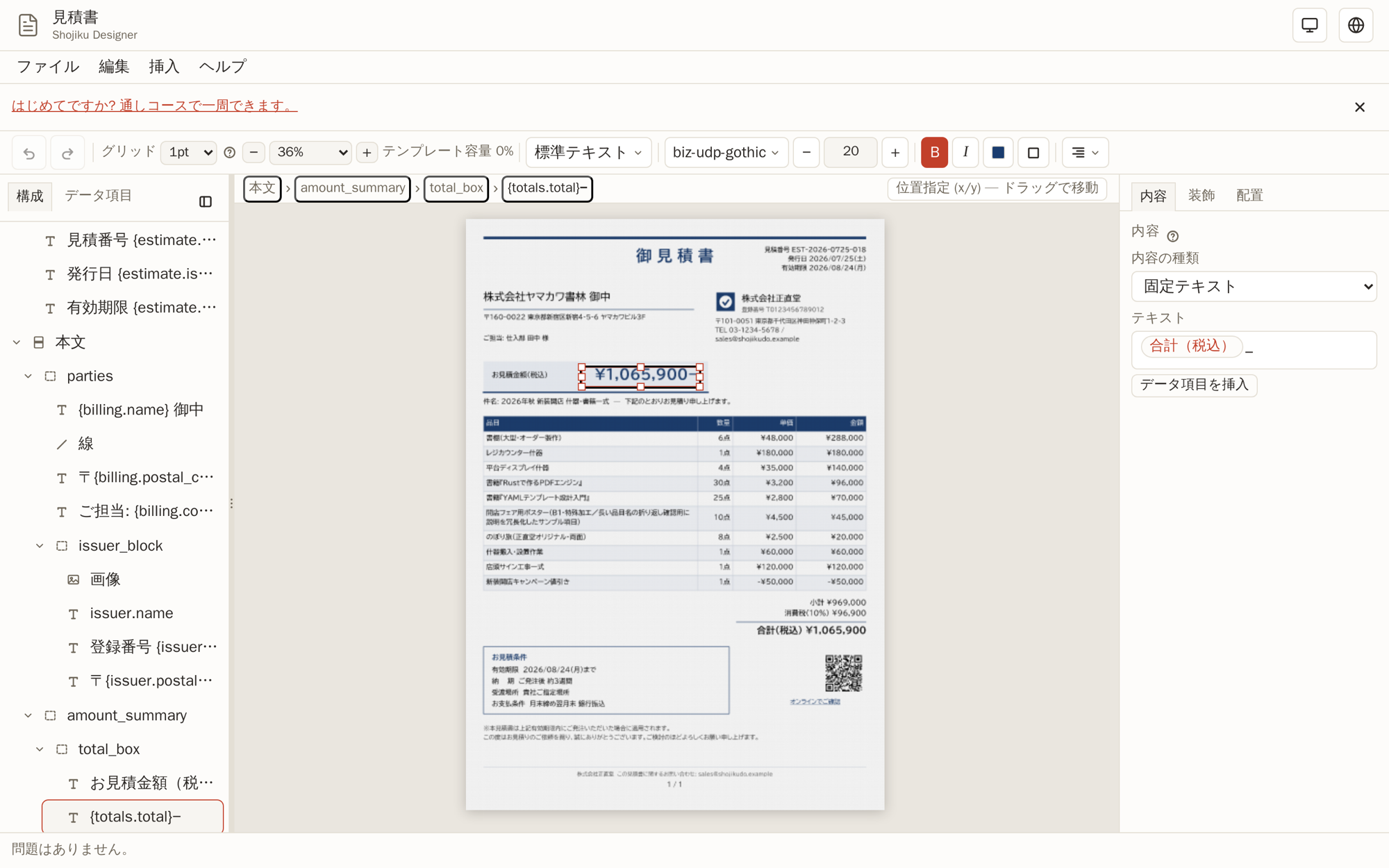 Designerで見積書テンプレートを開き、合計金額のテキストを選択して編集しているところ